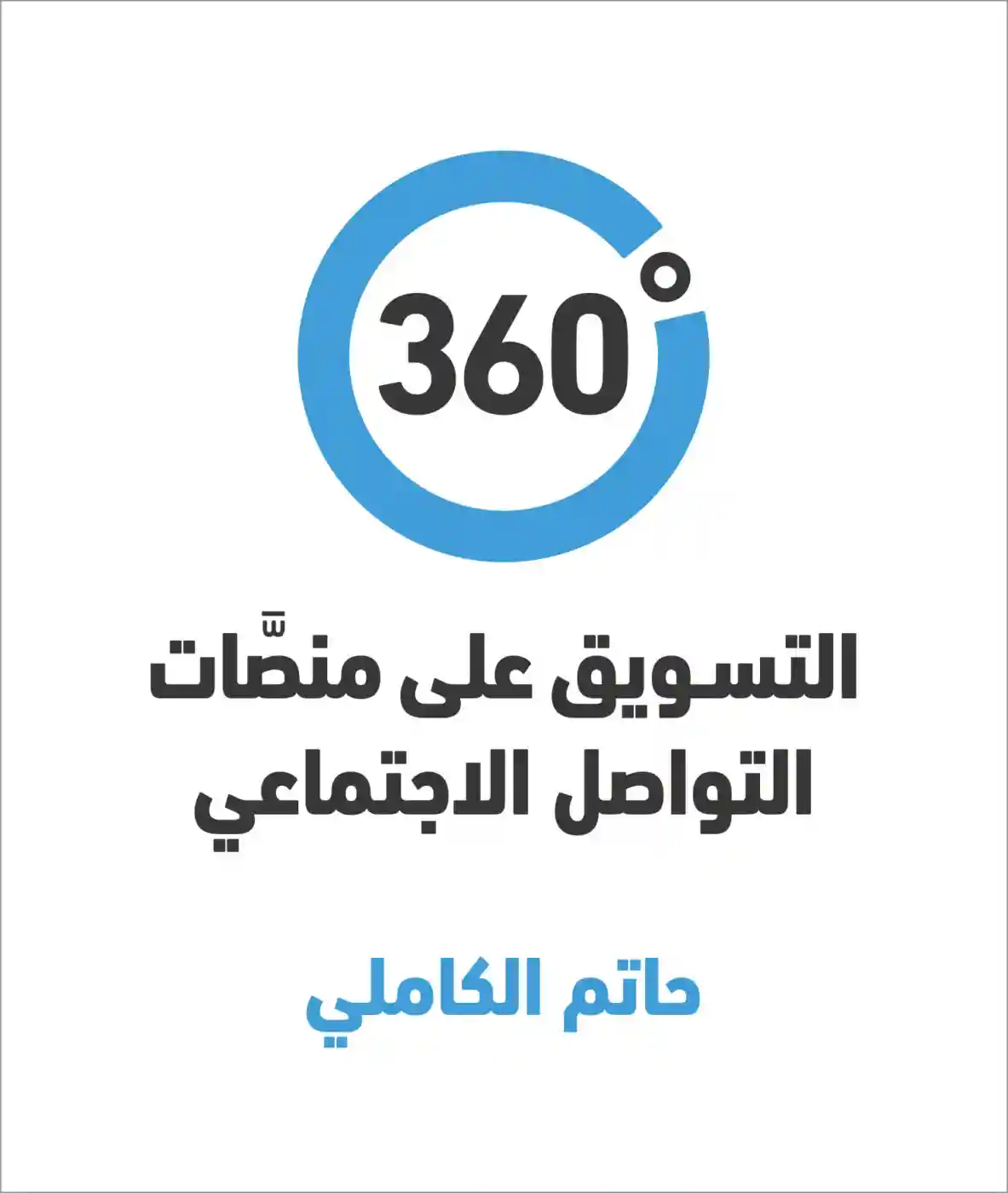 360درجة_التسويق على منصات التواصل الاجتماعي