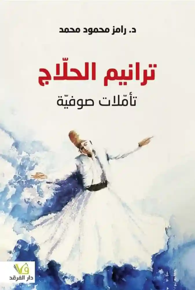 ترانيم الحلاج