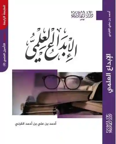 الابداع العلمي