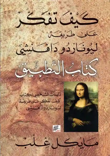 كيف تفكر على طريقة ليوناردو دافنشي التطبيق