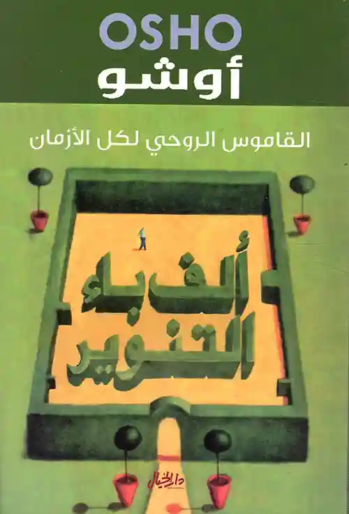 الف باء التنوير