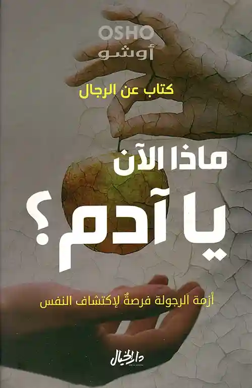 ماذا الان يا ادم