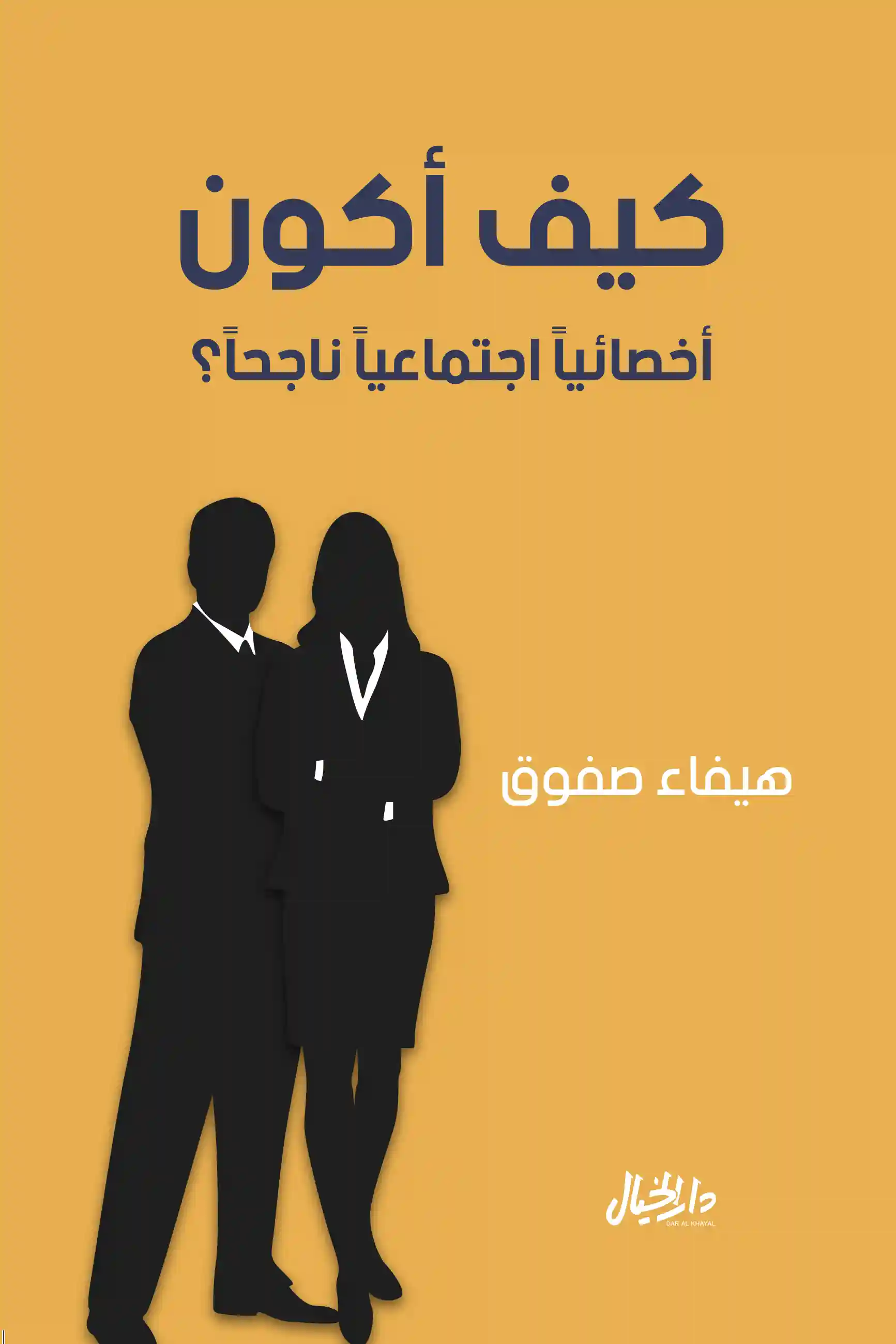 كيف اكون اخصائيا اجتماعيا ناجحا؟
