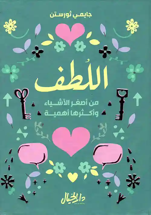 اللطف من اصغر الاشياء واكثرها اهمية