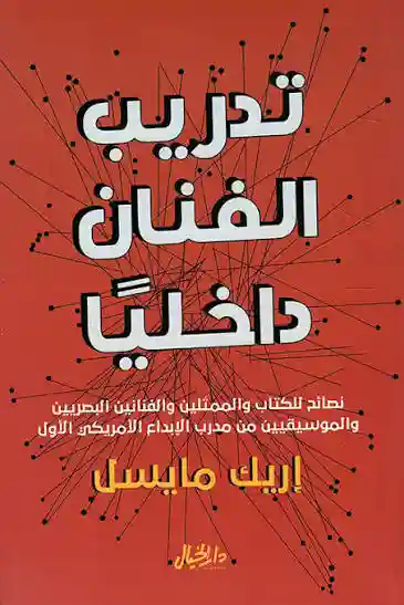 تدريب الفنان داخليًا