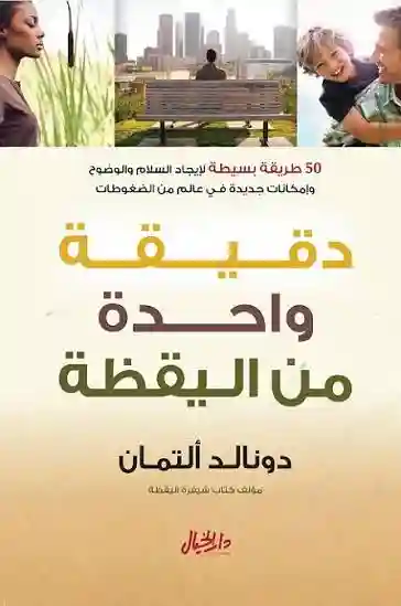 دقيقة واحدة من اليقظة