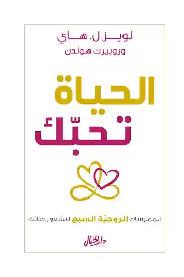 الحياة تحبك الممارسات الروحية السبع شفي حياتك