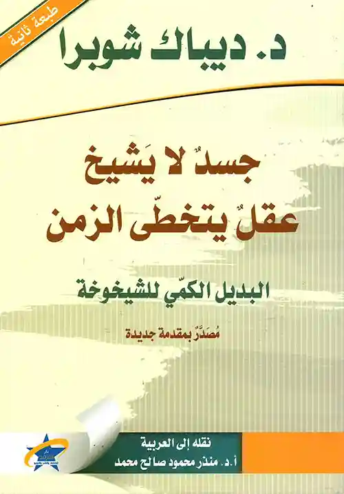 جسد لا يشيخ عقل يتخطى الزمن