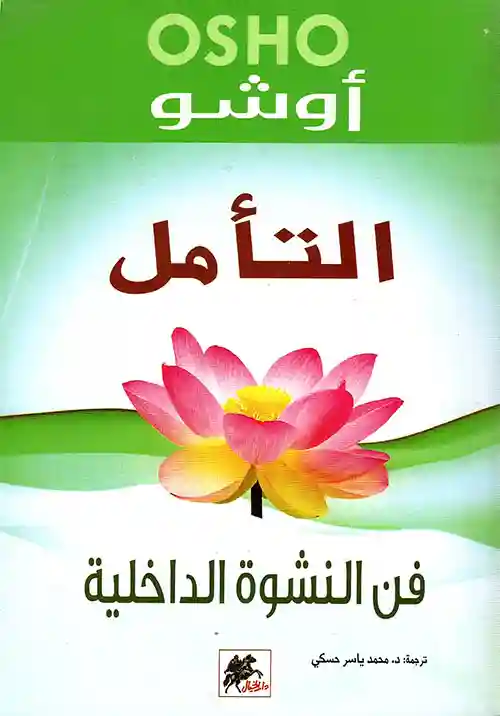 التامل فن النشوة الداخيلية