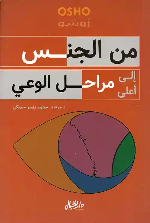 من الجنس الى اعلى مراحل الوعي