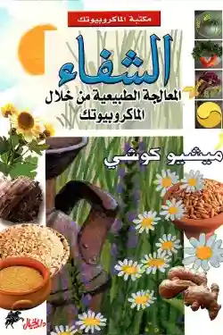 الشفاء المعالجة الطبيعية من خلال الماكروبيوتك