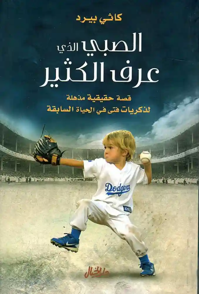 الصبي الذي عرف الكثير