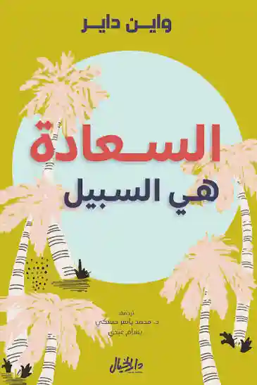 السعادة هي السبيل