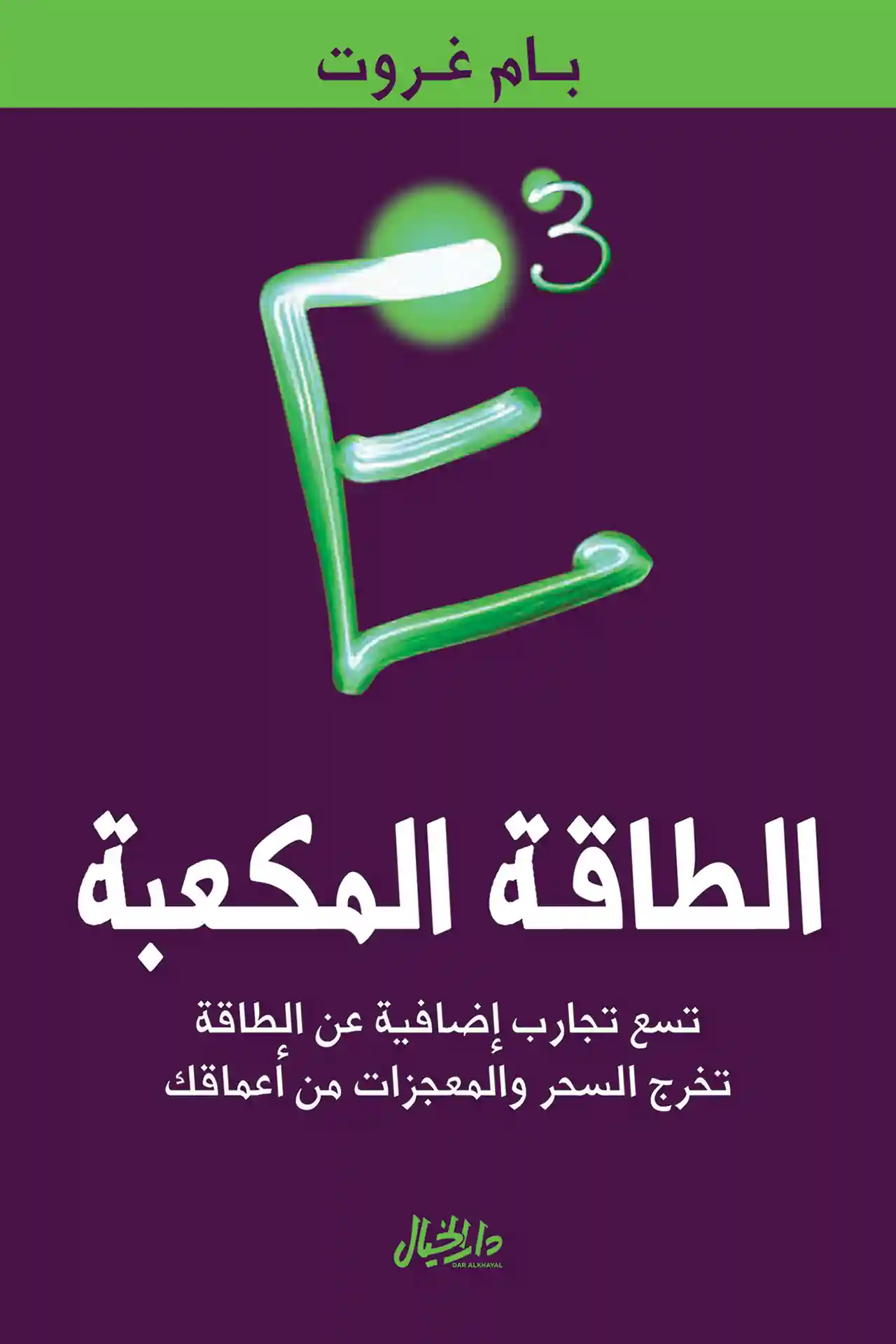 الطاقة المكعبة