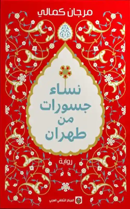 نساء جسورات من طهران