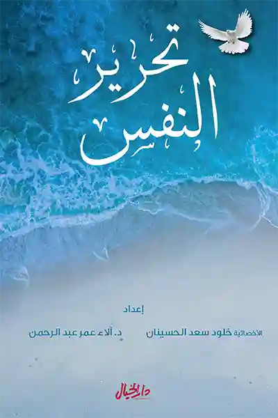 تحرير النفس