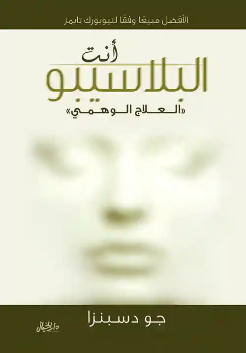 انت البلاسيبو