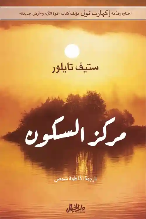 مركز السكون