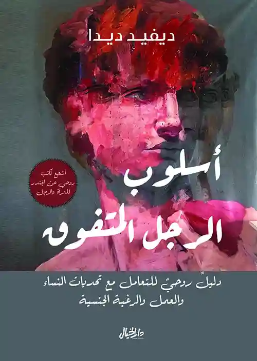 اسلوب الرجل المتفوق