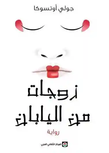 زوجات من اليابان