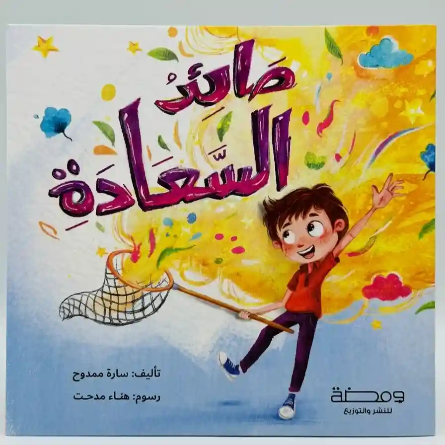 صائد السعادة