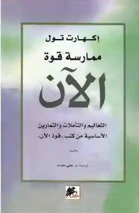 ممارسة قوة الآن
