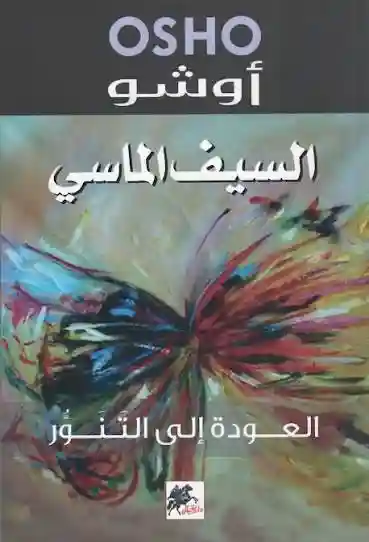 السيف الماسي