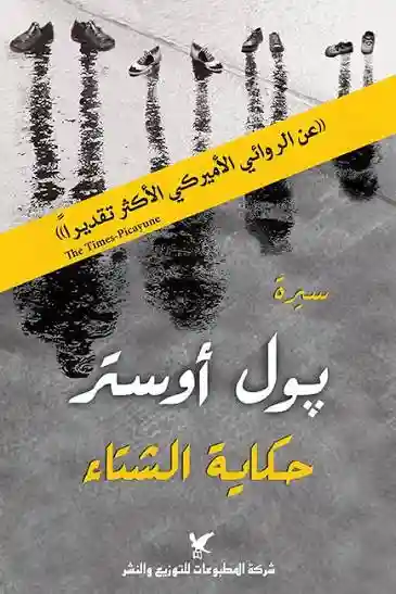 حكاية الشتاء