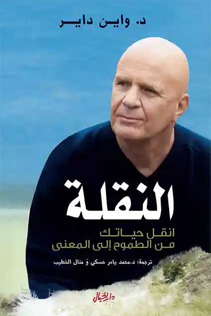 النقلة : انقل حياتك من الطموح إلى المعنى