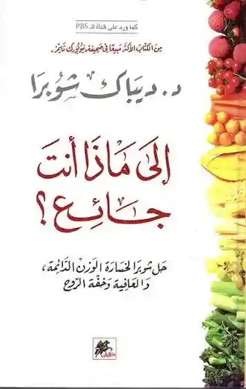 الى ماذا انت جائع ؟