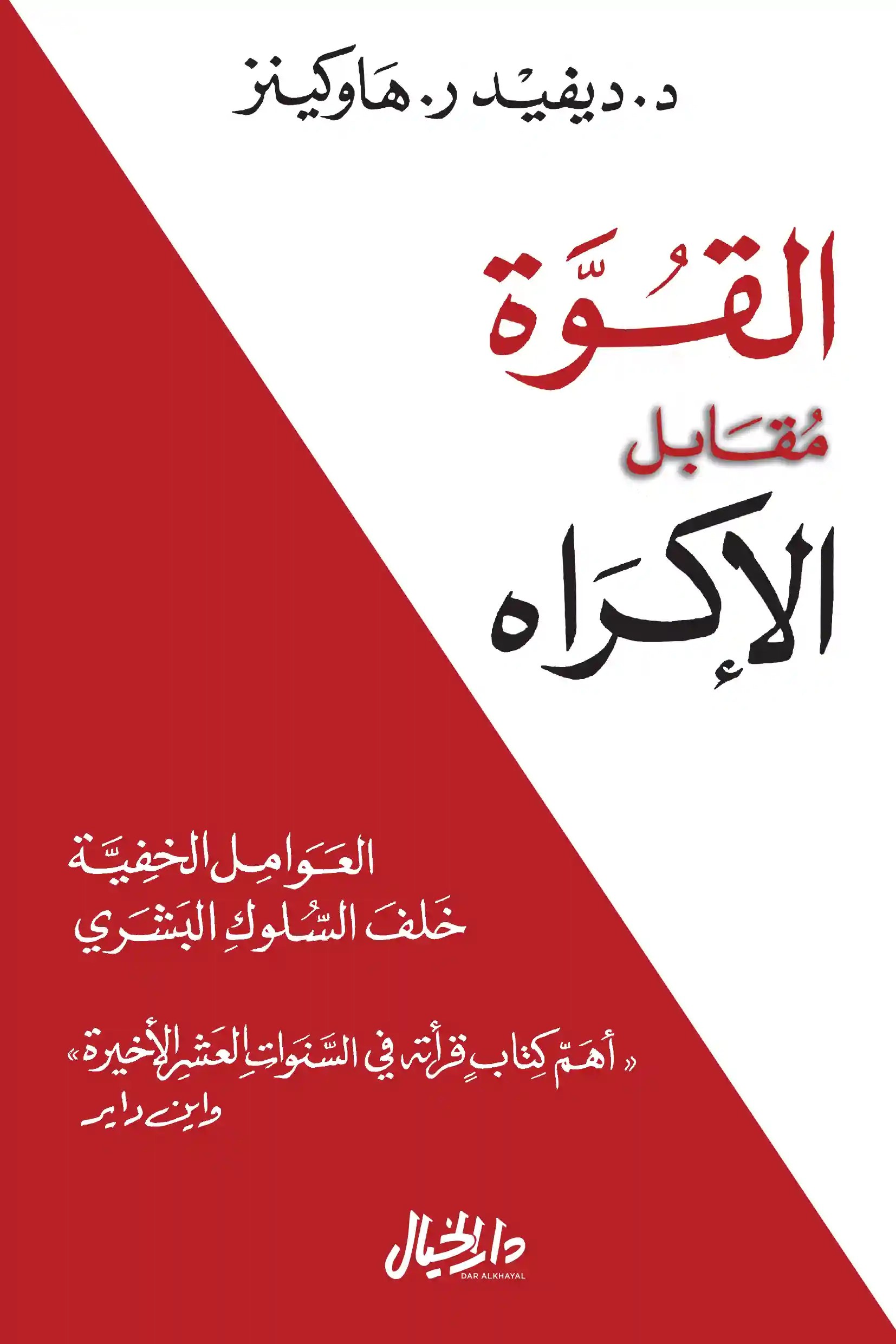 القوة مقابل الاكراه