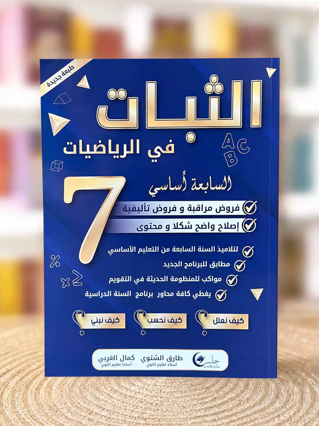 الثبات سنة سابعة جليس فروض