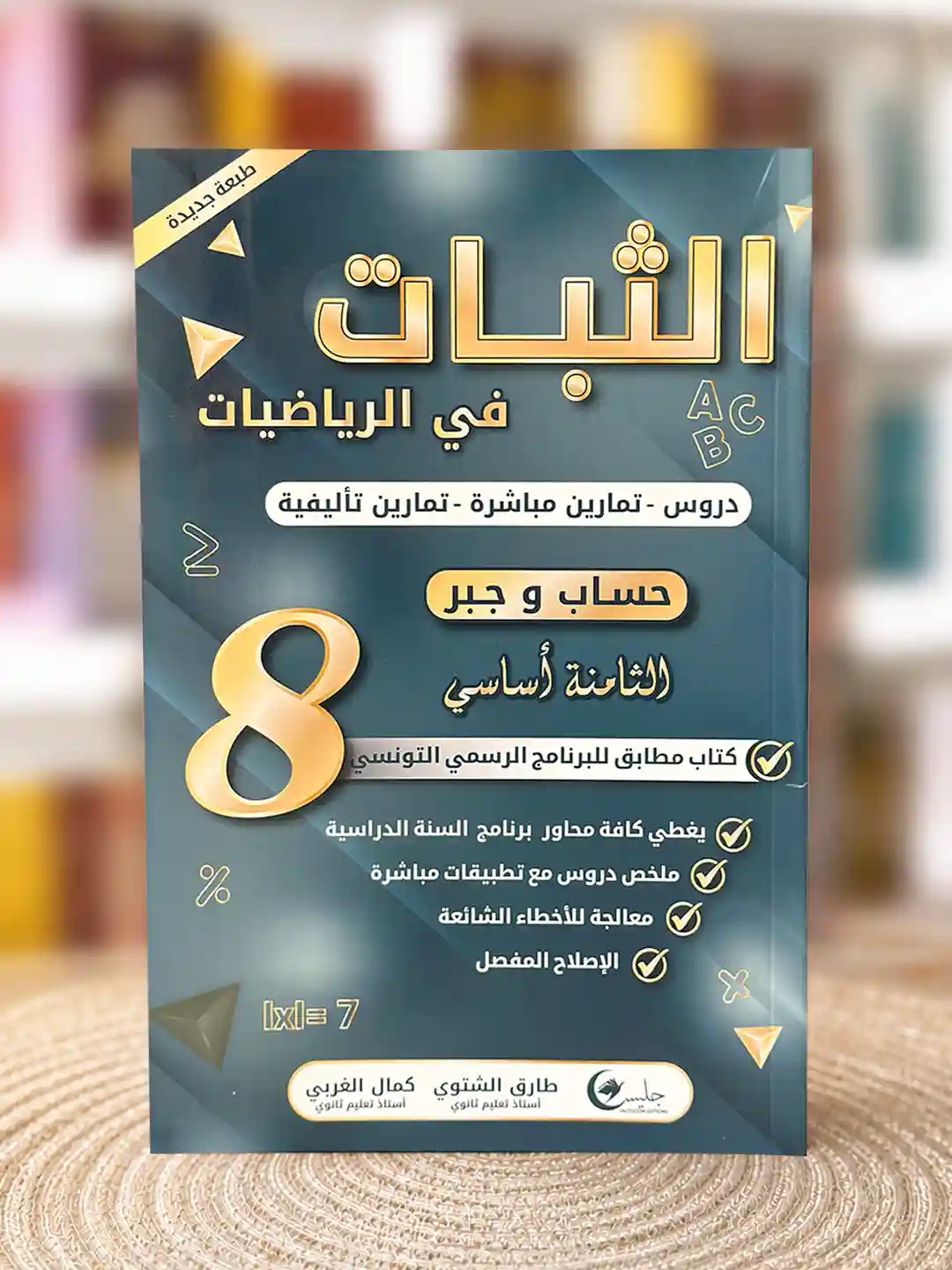 الثبات سنة ثامنة جليس حساب و جبر