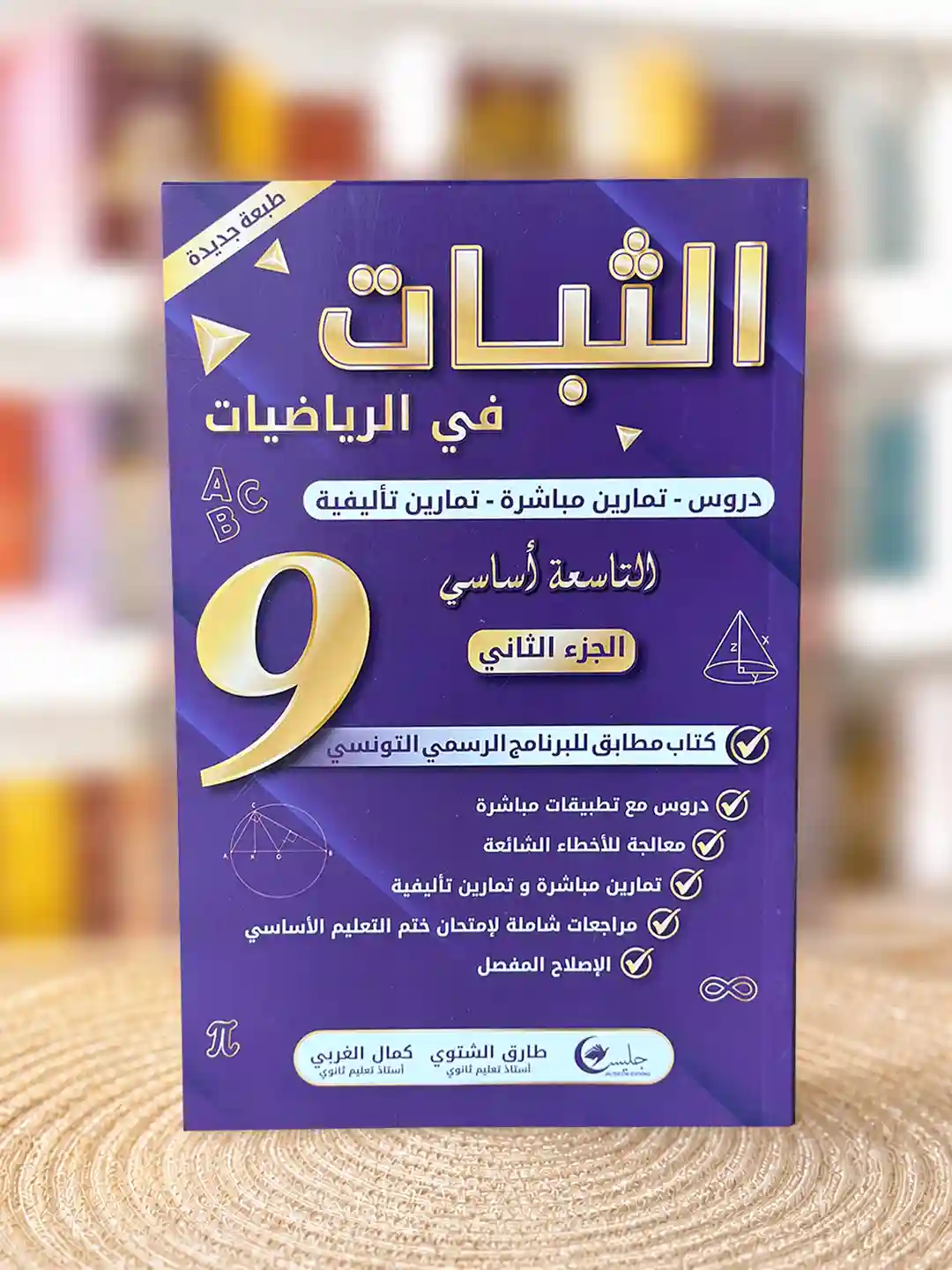الثبات سنة تاسعة جليس الجزء الثاني
