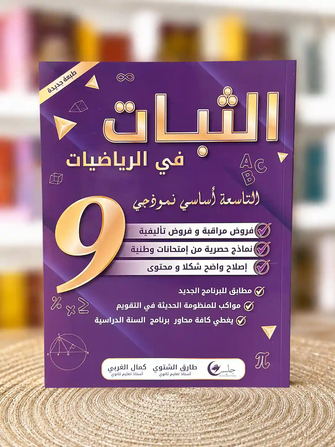 الثبات سنة تاسعة جليس فروض