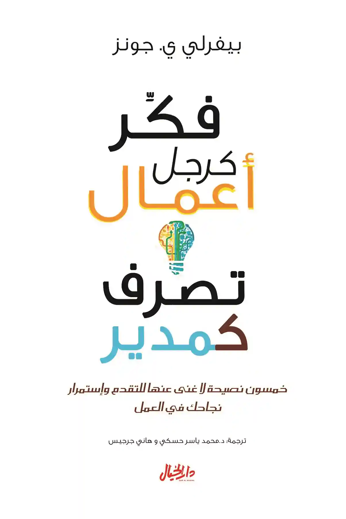 فكر كرجل اعمال تصرف كمدير