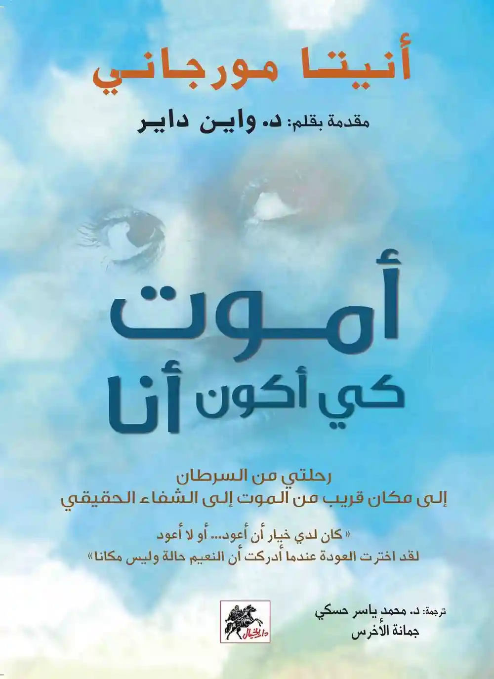 اموت كي اكون انا