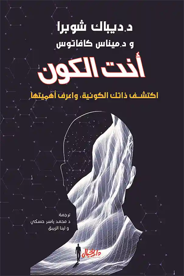 انت الكون : اكتشف ذاتك الكونية واعرف اهميتها