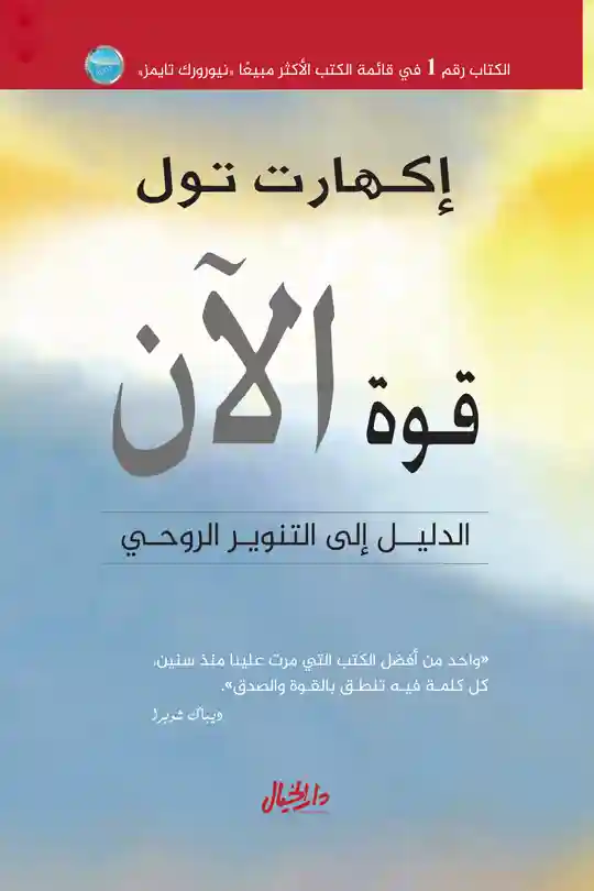 قوة الان - الدليل الى التنوير الروحي
