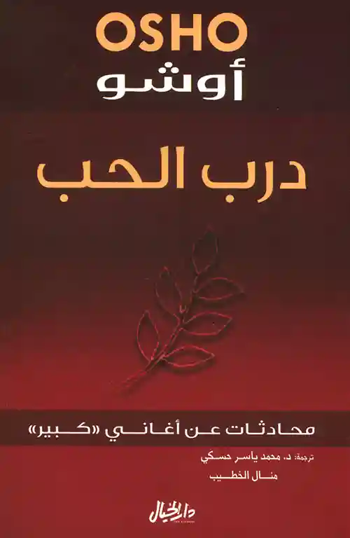 درب الحب - محادثات عن اغاني كبير