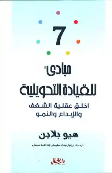 7مبادىء للقيادة التحويلية