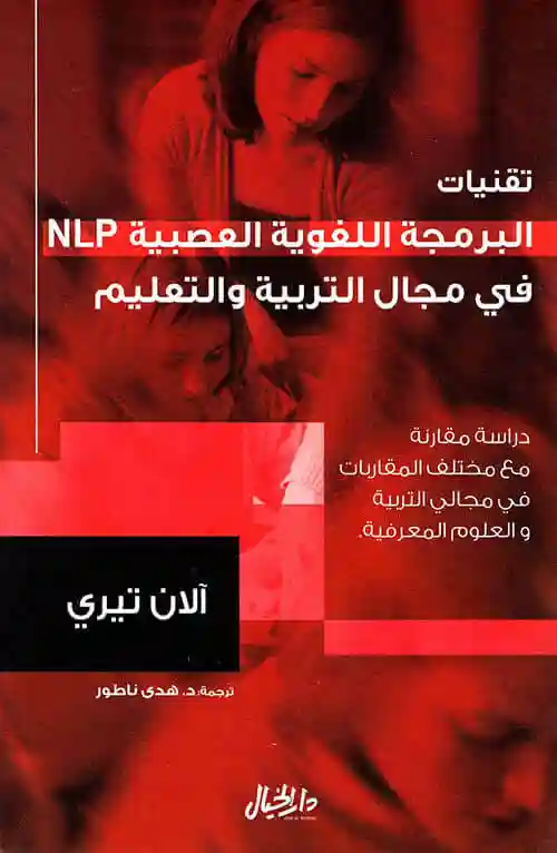 تقنيات البرمجة اللغوية العصبية في مجال التربية والتعليم
