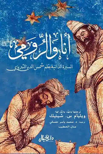 انا والرومي