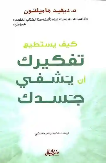 كيف يستطيع تفكيرك ان يشفي جسدك