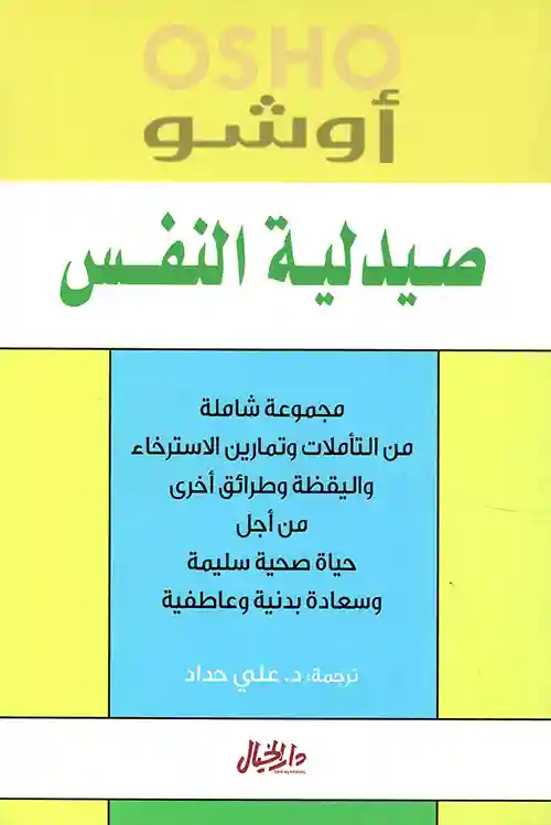 صيدلية النفس