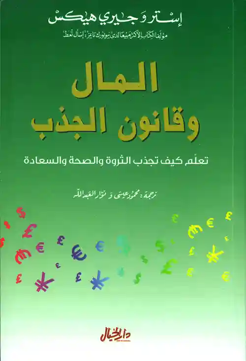 المال وقانون الجذب