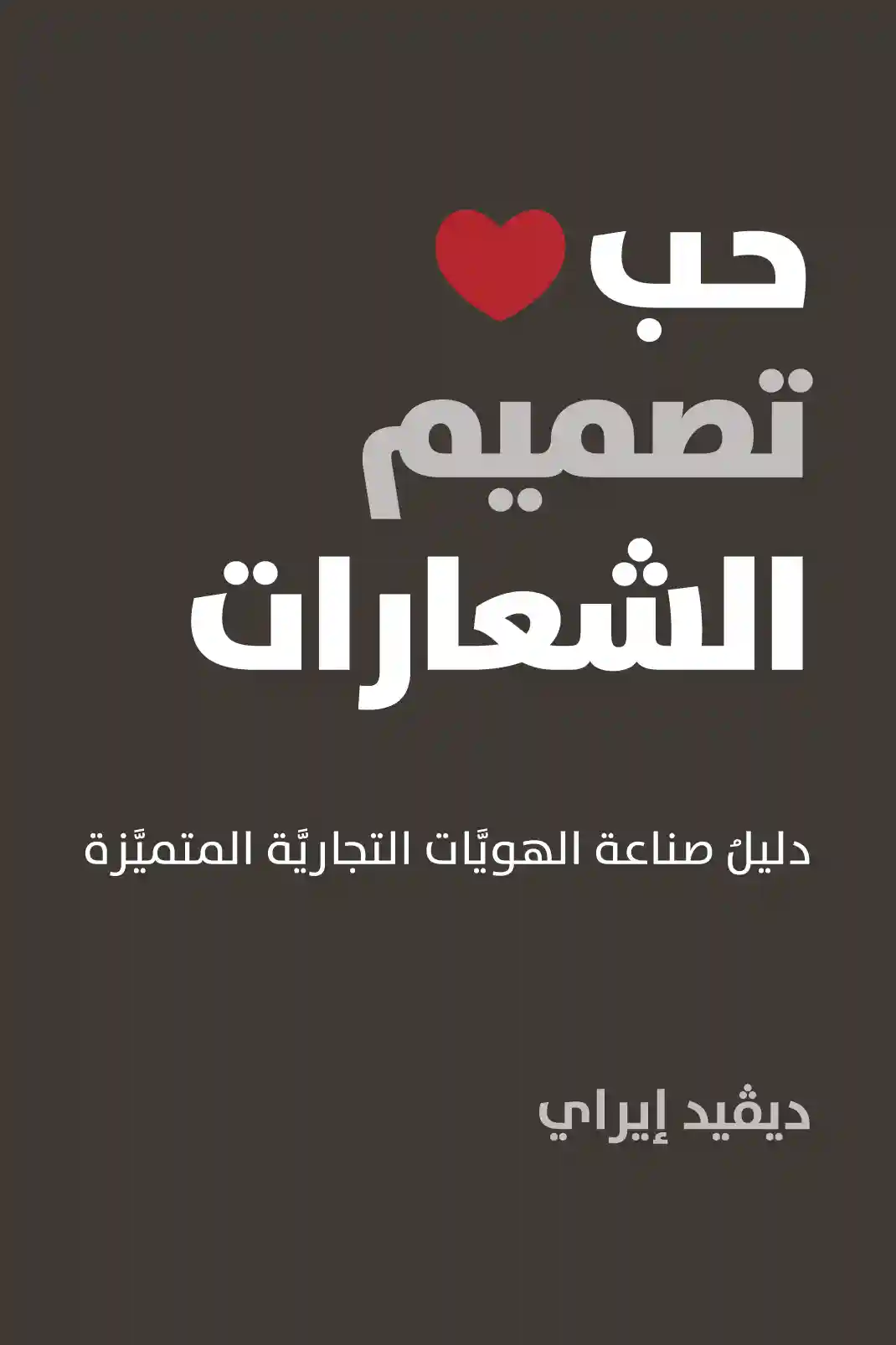 حب تصميم الشعارات