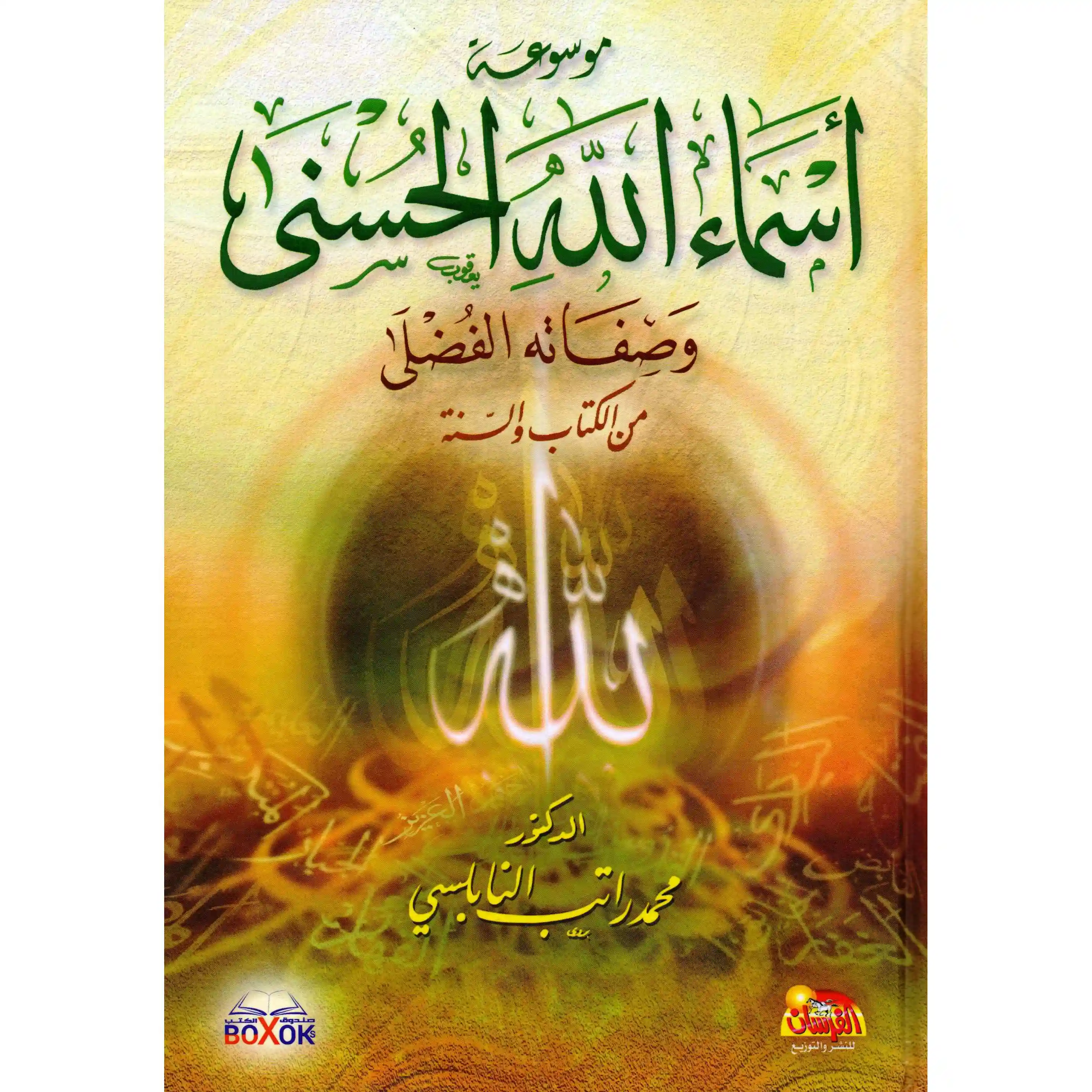 اسماء الله الحسنى