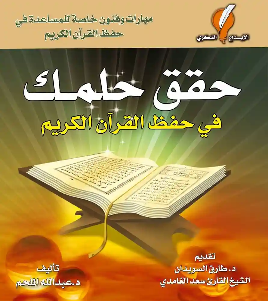 حقق حلمك في حفظ القرآن