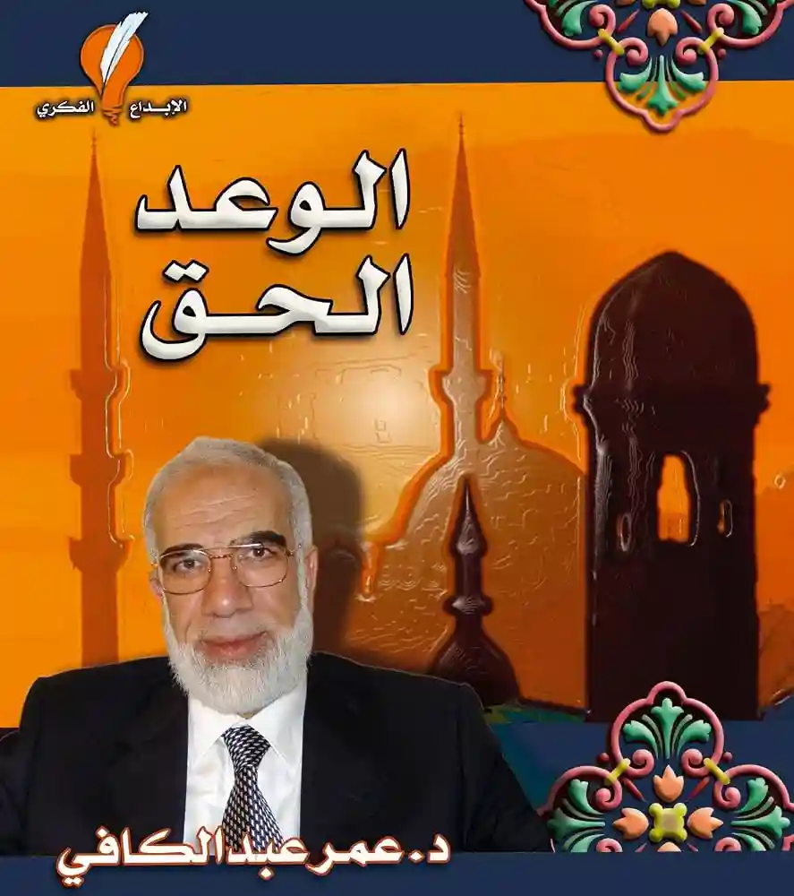الوعد الحق